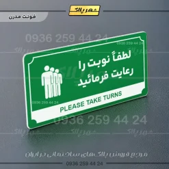 تابلو پلاک راهنما لطفاً نوبت را رعایت فرمایید - تصویر 5